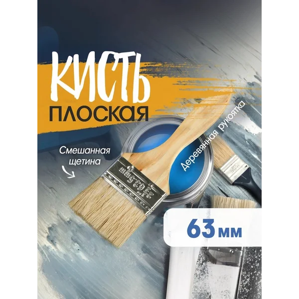 Кисть малярная плоская 63мм
