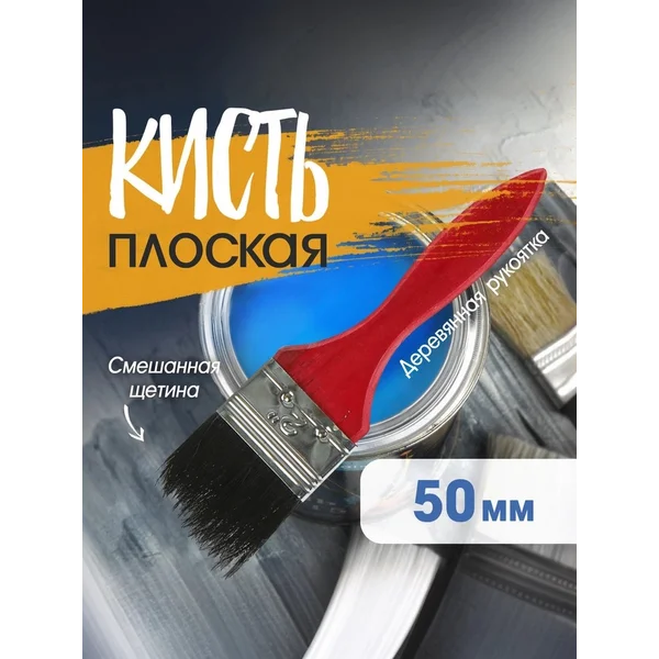 Кисть плоская малярная 2″ 50мм