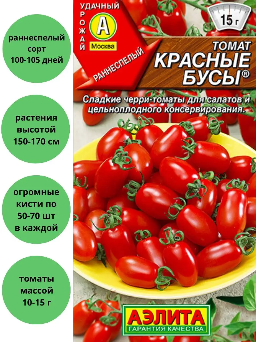 Томат Красные бусы Агрофирма Аэлита 87114574 купить в интернет-магазине  Wildberries