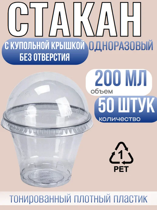 ПингвиМ Креманка с купольной крышкой без отверстия 200мл, 50т, 200 мл