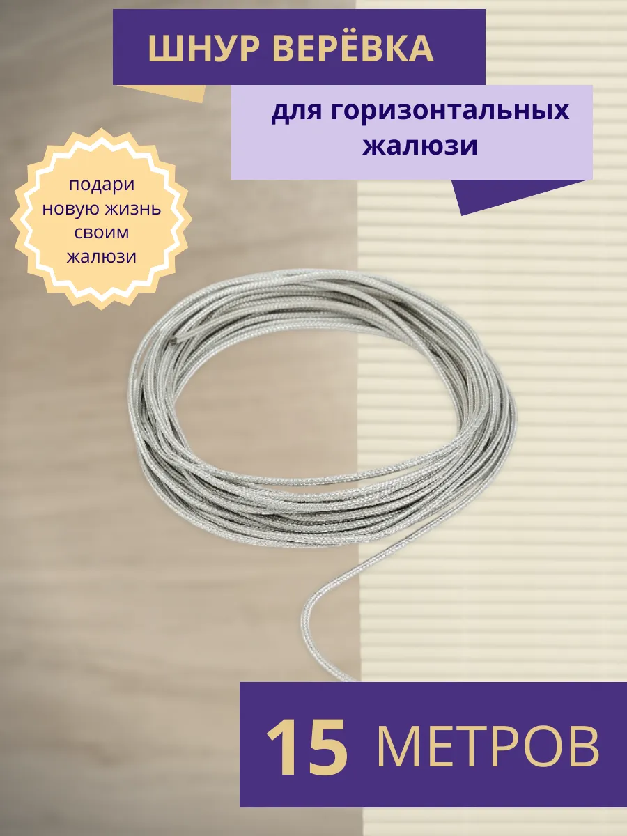 Шнур 15 м комплектующие для горизонтальных жалюзи 1,2 мм
