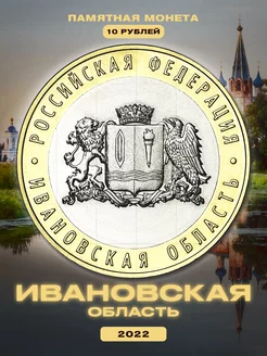 Коллекционная монета России "Ивановская область" 2022 Монетный дискаунтер 87115900 купить за 144 ₽ в интернет-магазине Wildberries