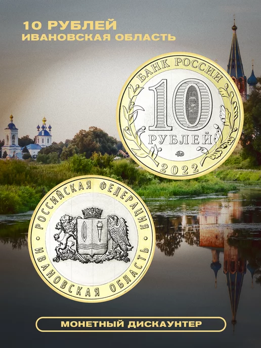 Монетный дискаунтер Коллекционная монета России "Ивановская область" 2022, вариант, фото 3