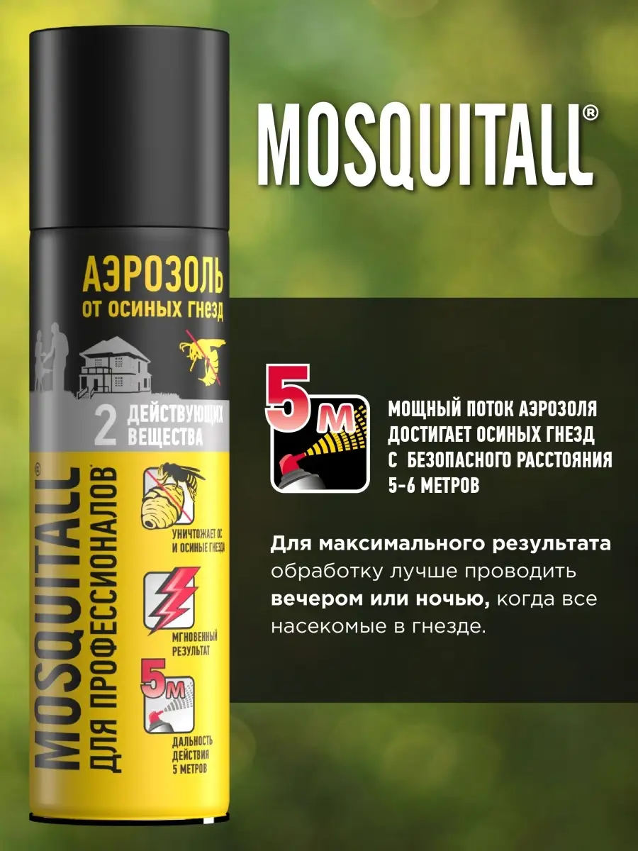 Средство от ос осиный гнезд, шмелей и шершней 500 мл MOSQUITALL 87122376  купить в интернет-магазине Wildberries