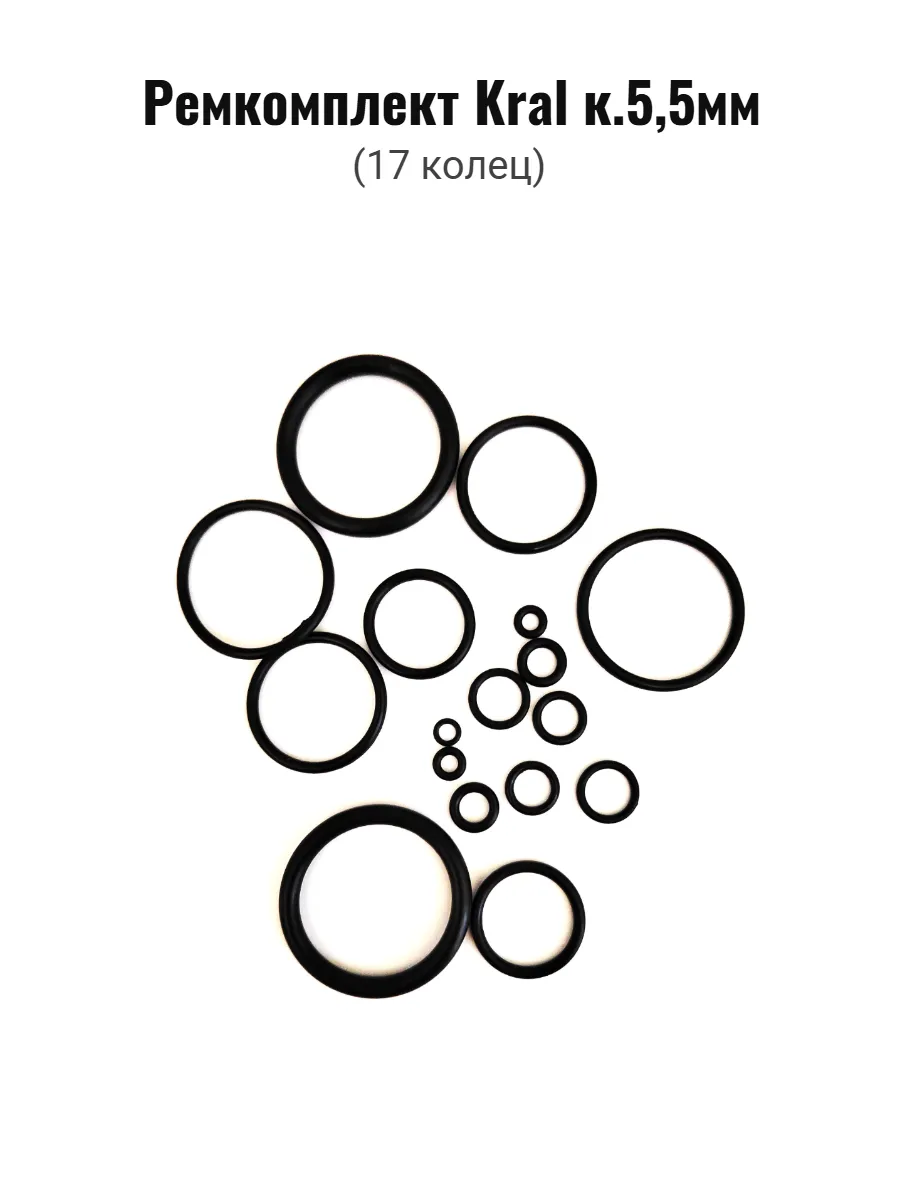 Ремкомплект для Kral к.5,5мм
