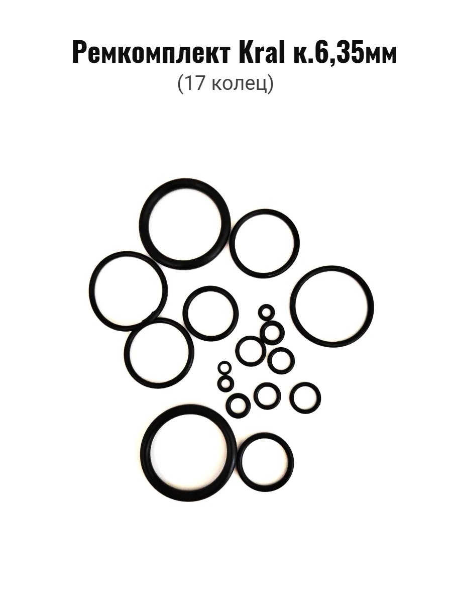 Ремкомплект для пневматики Kral к. 6,35 мм (17 колец)