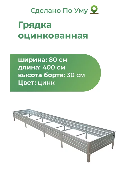 По Уму Грядки оцинкованные металлические 0,8х4,0х0,30 м