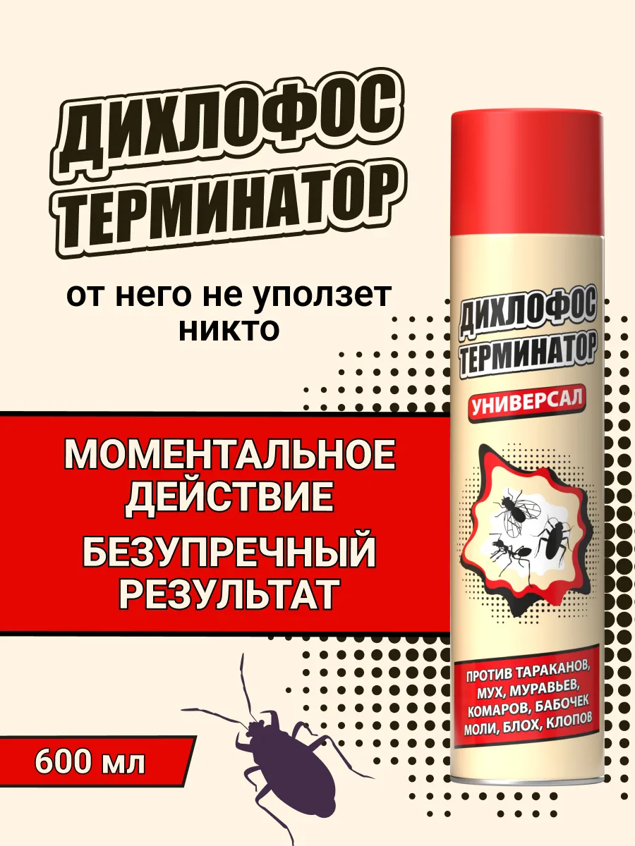 Эффективное средство от тараканов и клопов спрей 600 мл