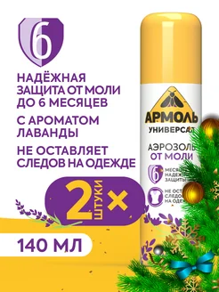 Аэрозоль от моли 140 мл, 2 шт АРМОЛЬ 87128228 купить за 484 ₽ в интернет-магазине Wildberries