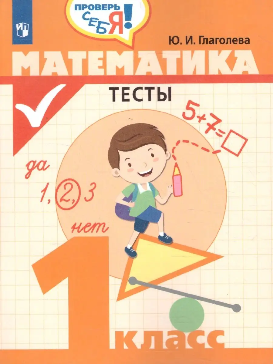 Математика 1 класс. Тесты. Проверь себя! Просвещение 87133275 купить за 126  ₽ в интернет-магазине Wildberries