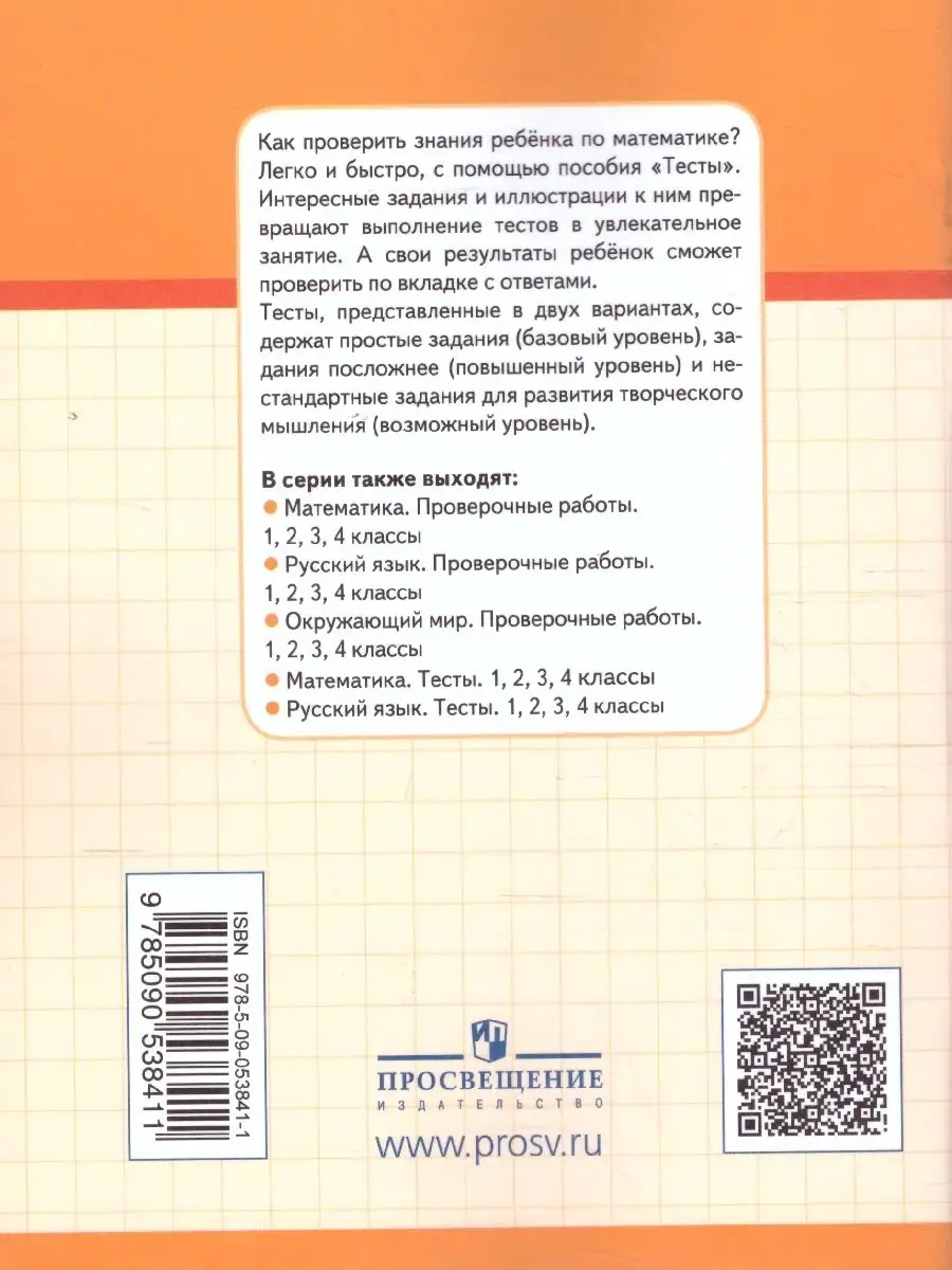 Математика 1 класс. Тесты. Проверь себя! Просвещение 87133275 купить за 126  ₽ в интернет-магазине Wildberries