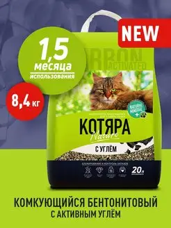 Наполнитель комкующийся с углем для кошек, 8.45 кг Котяра 87136285 купить за 460 ₽ в интернет-магазине Wildberries