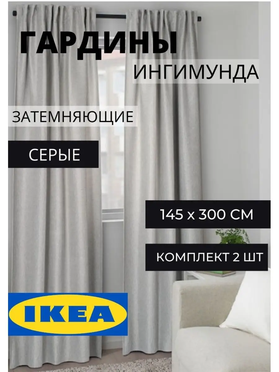 Шторы для дома ИКЕА, 145х300 IKEA 87136839 купить за 3 443 ₽ в  интернет-магазине Wildberries