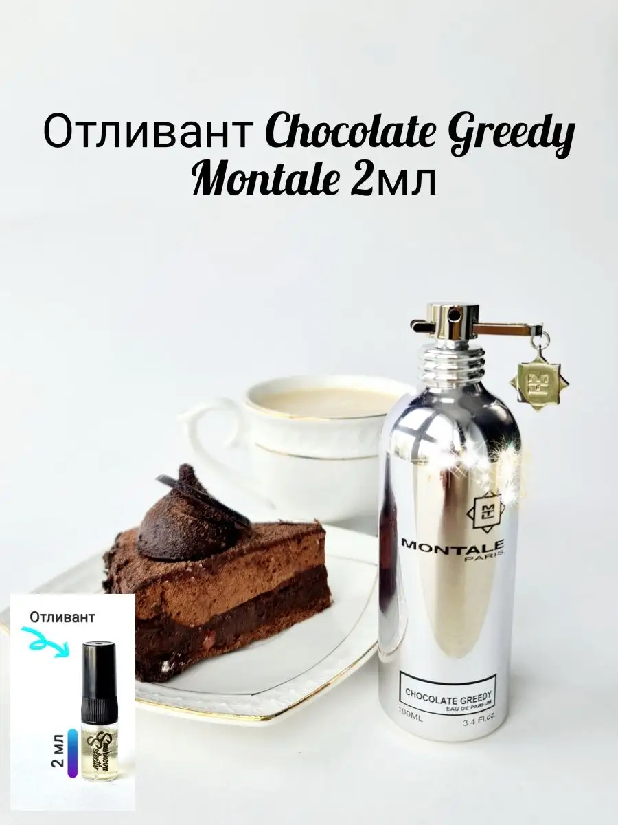 Chocolate Greedy духи сладкие шоколад SmirnovaSelectiv 87138812 купить за  394 ₽ в интернет-магазине Wildberries