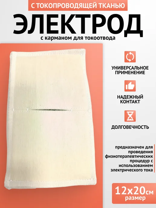 Каскад-ФТО Электрод с токопроводящей тканью прямоугольный 12*20см, вариант