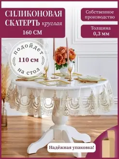 Силиконовая скатерть круглая на стол диаметром 110 Skaterti Style 87140809 купить за 3 377 ₽ в интернет-магазине Wildberries