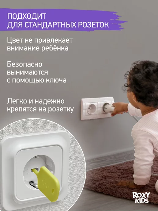 ROXY-KIDS Заглушки для розеток от детей с ключом, белый, фото 2