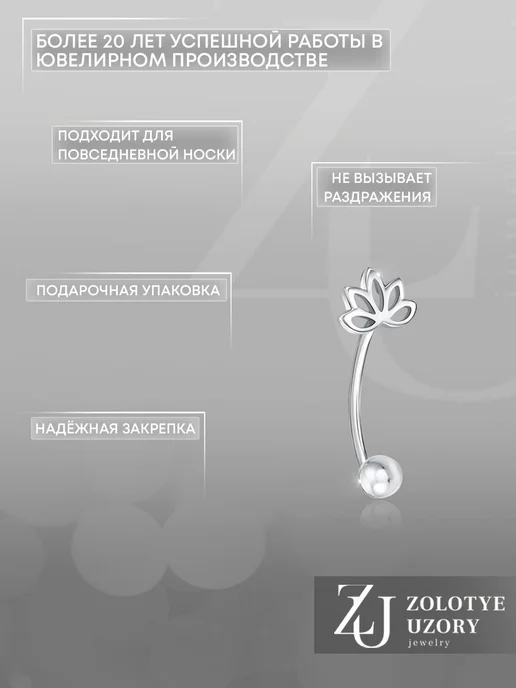 ZOLOTYE UZORY Пирсинг в пупок серебряный 925 лотос, серебристый, фото 3