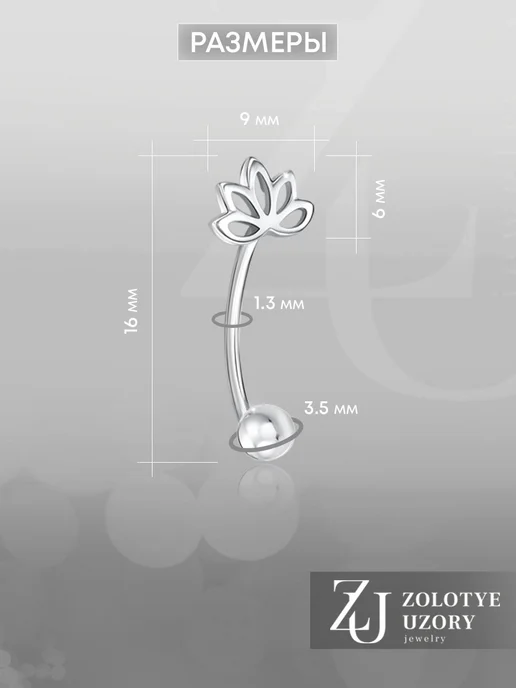 ZOLOTYE UZORY Пирсинг в пупок серебряный 925 лотос, серебристый, фото 4