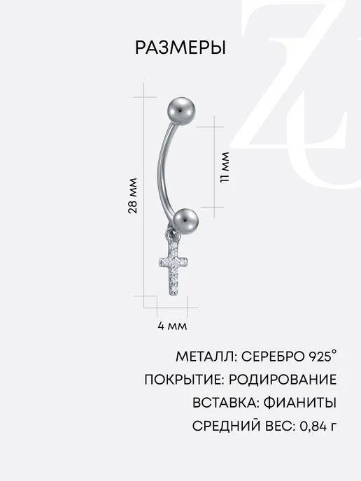 ZOLOTYE UZORY Пирсинг в пупок серебряный 925 крест с фианитами, серебристый, фото 3