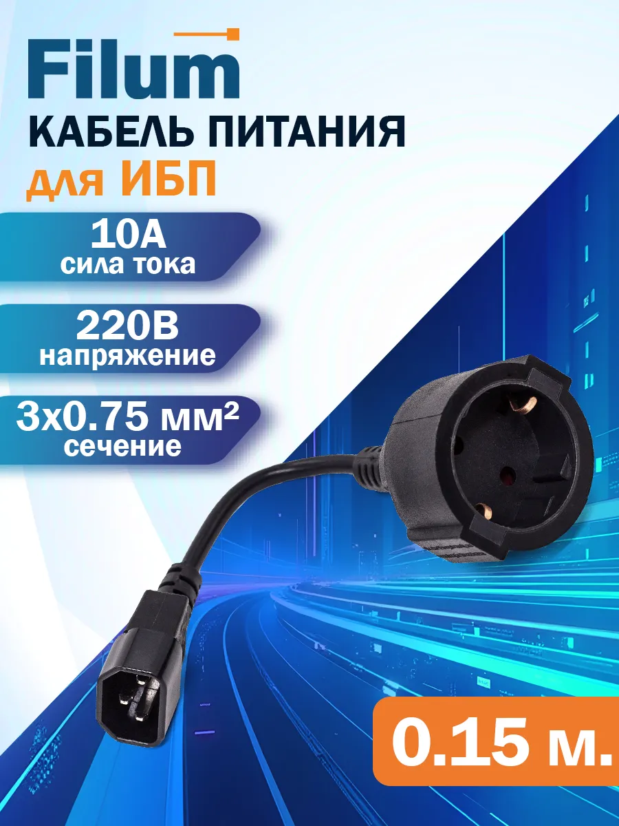 Кабель питания для ИБП 0.15м CEE 7/3- С14, 3х0.75мм²