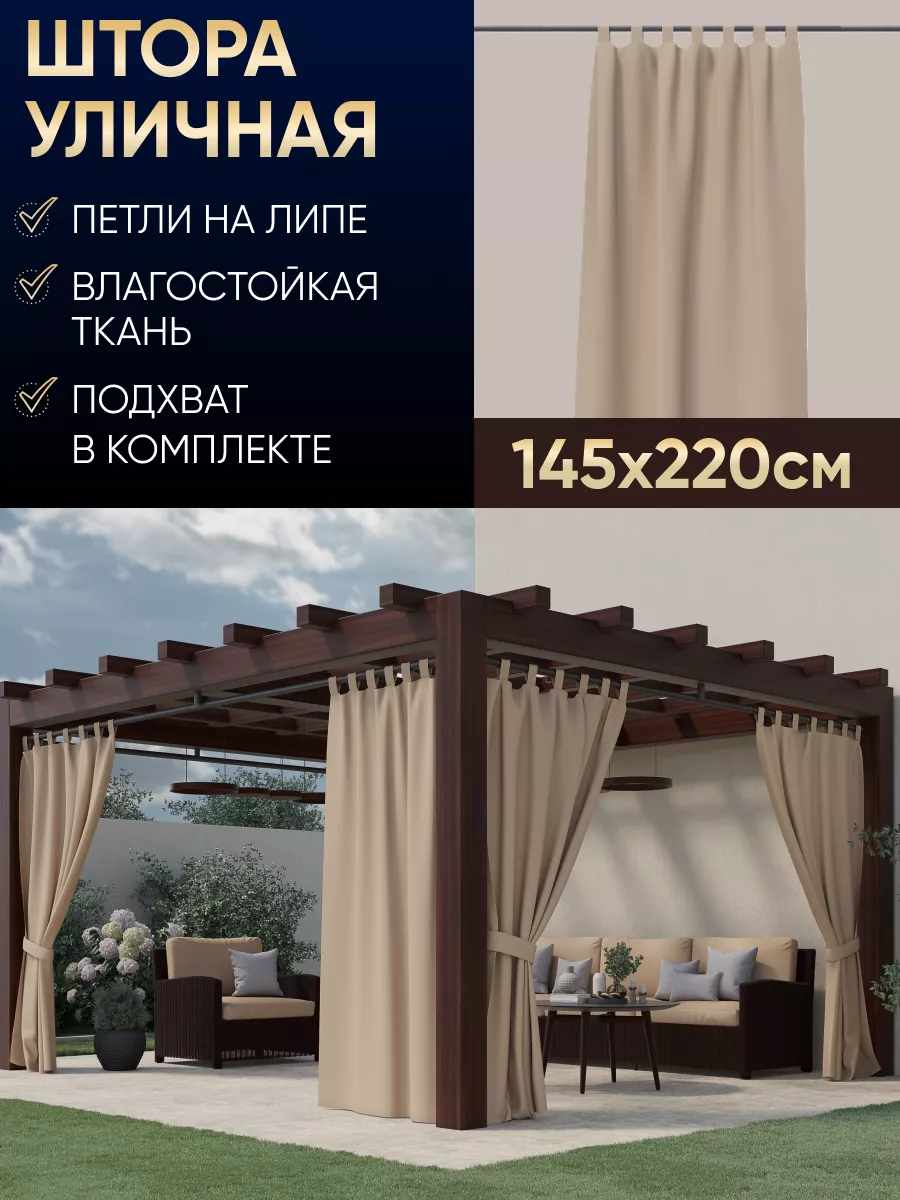 Шторы уличные для беседки водоотталкивающие 220 см DIF HOME 87143715 купить  за 1 741 ₽ в интернет-магазине Wildberries