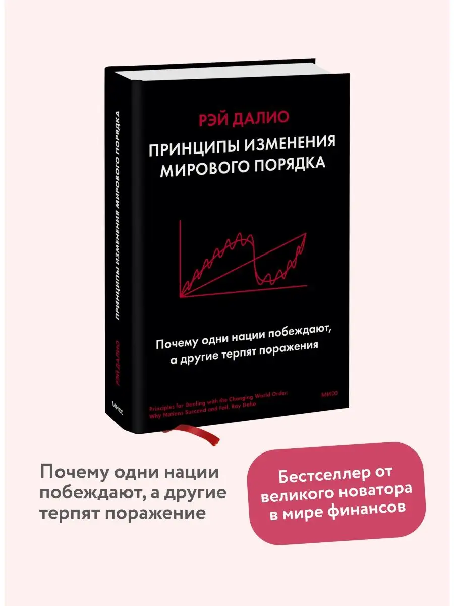 Принципы изменения мирового порядка Издательство Манн, Иванов и Фербер  87148686 купить за 1 572 ₽ в интернет-магазине Wildberries