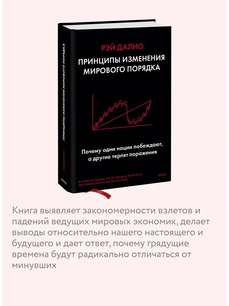 Принципы изменения мирового порядка Издательство Манн, Иванов и Фербер  87148686 купить за 2 014 ₽ в интернет-магазине Wildberries