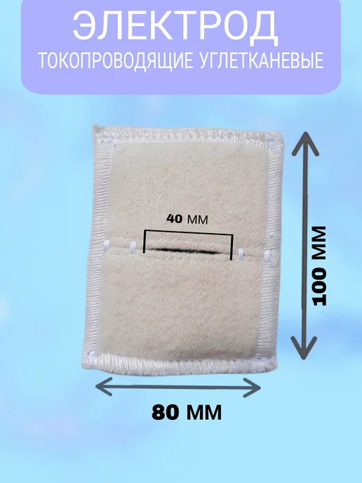 Каскад-ФТО Электрод с токопроводящей тканью прямоугольный, вариант