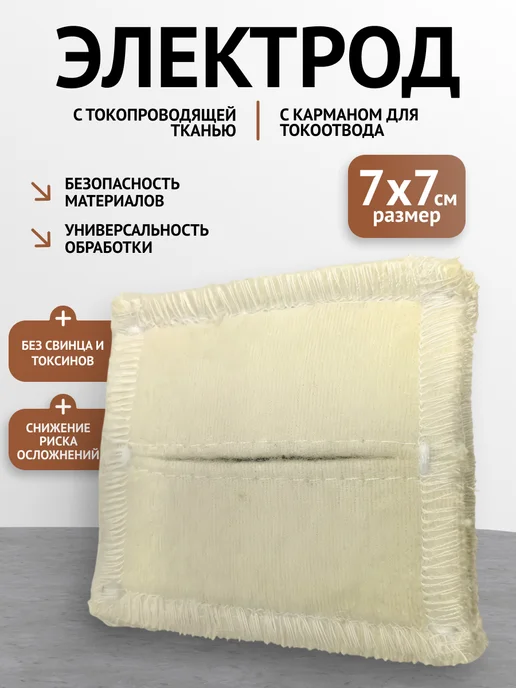 Каскад-ФТО Электрод с токопроводящей тканью прямоугольный 7*7см, 7x7 см