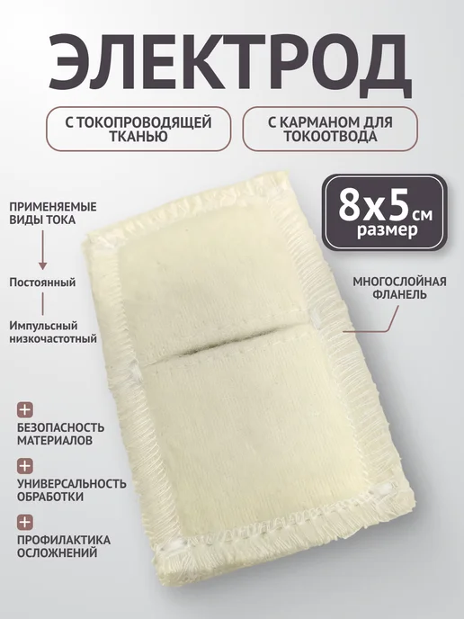 Каскад-ФТО Электрод с токопроводящей тканью прямоугольный 5*8см, вариант