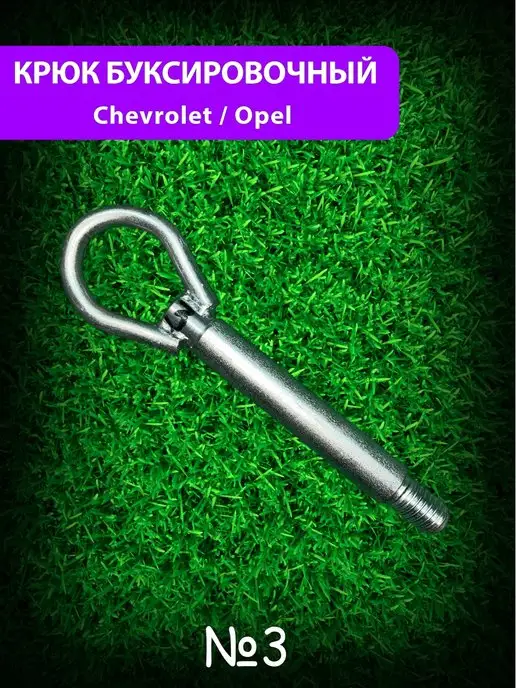 Авторазбор в Рамено Крюк буксировочный Chevrolet Opel, вариант