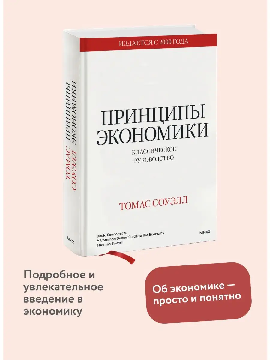 Принципы экономики. Классическое руководство Издательство Манн, Иванов и  Фербер 87149426 купить за 1 673 ₽ в интернет-магазине Wildberries