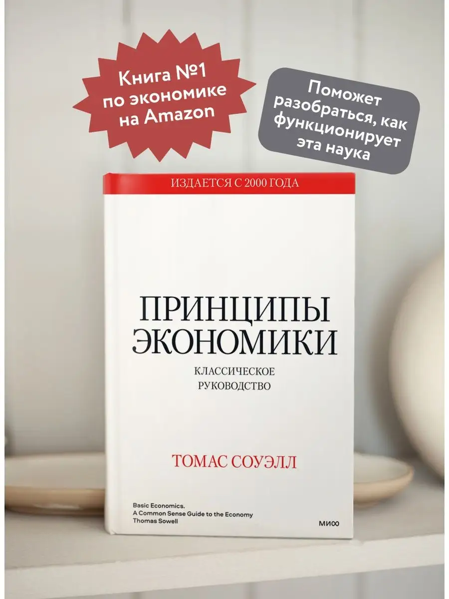 Принципы экономики. Классическое руководство Издательство Манн, Иванов и  Фербер 87149426 купить за 1 673 ₽ в интернет-магазине Wildberries