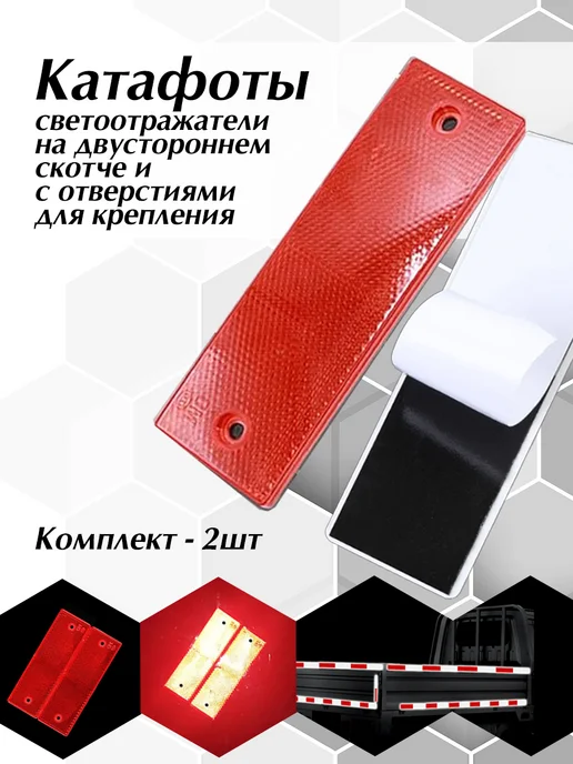 AutoElement Светоотражатели с отверстиями Красные 2шт, 2 шт