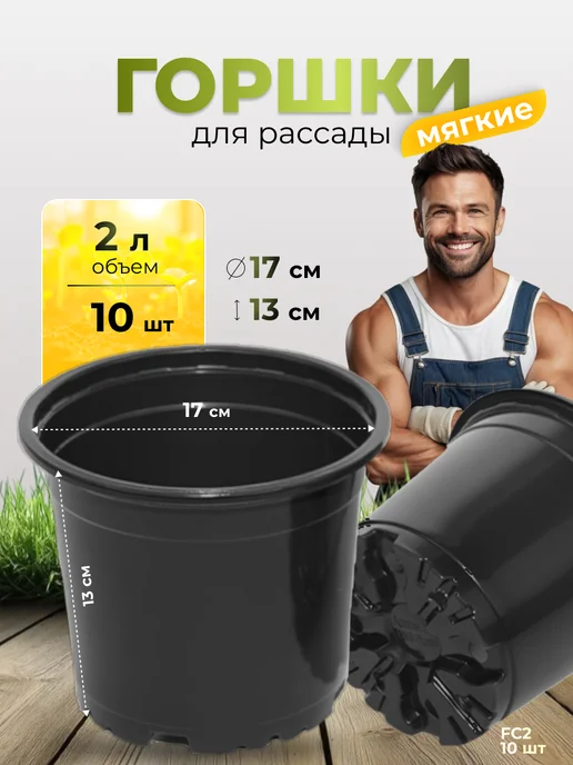 Аминатрейд Технические горшки для рассады и цветов 2 л 10 шт (гибкие), 2 л, 10 шт