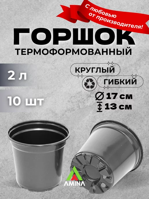Аминатрейд Технические горшки для рассады и цветов 2 л 10 шт (гибкие), 2 л, 10 шт, фото 6