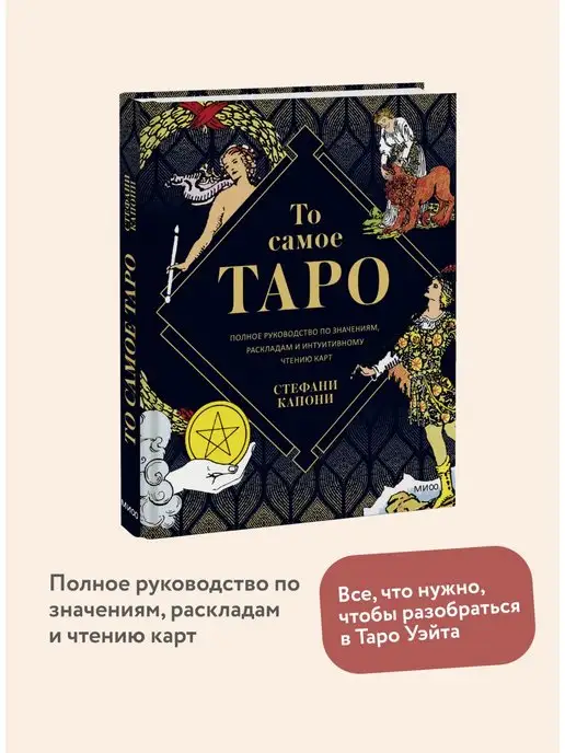 Издательство Манн, Иванов и Фербер То самое Таро. Полное руководство по значениям, раскладам и