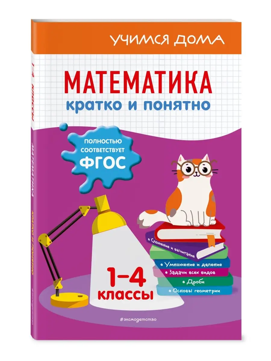 Математика. Кратко и понятно. 1-4 классы Эксмо 87151364 купить в  интернет-магазине Wildberries