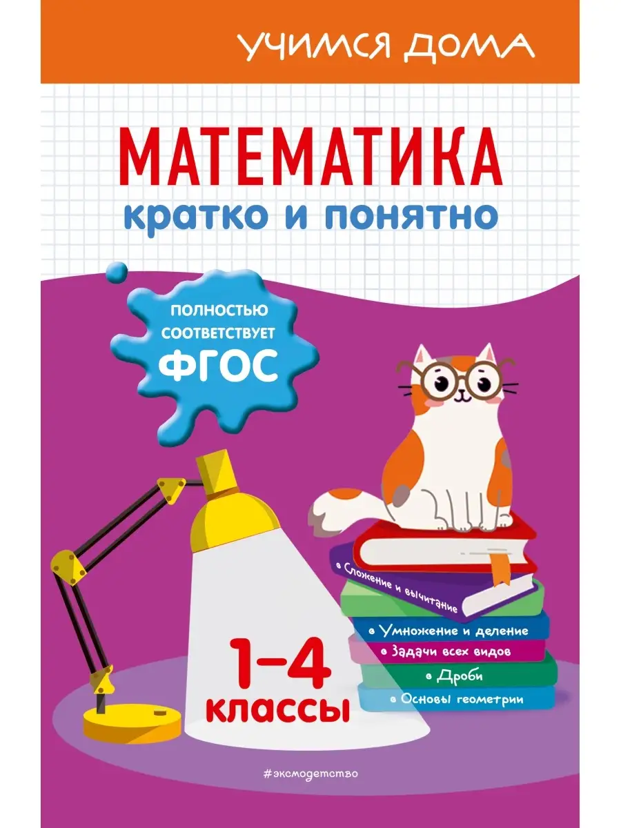 Математика. Кратко и понятно. 1-4 классы Эксмо 87151364 купить в  интернет-магазине Wildberries