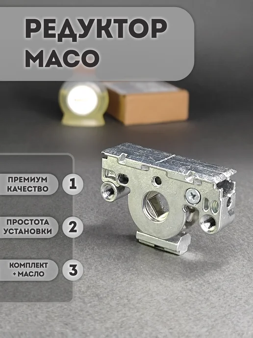 32okna Maco ремонтный редуктор разборный с смазкой, серый
