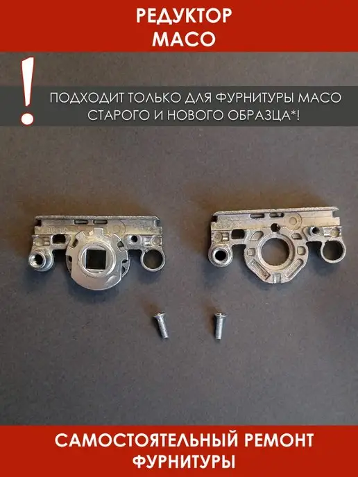 32okna Maco ремонтный редуктор разборный с смазкой, серый, фото 3