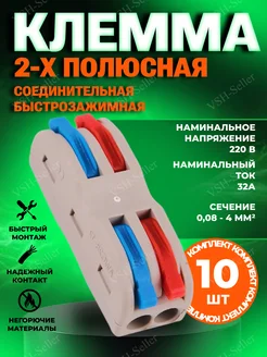 Клемма для соединения проводов 2-х полосная 10 шт VSH-seller 87153021 купить за 271 ₽ в интернет-магазине Wildberries