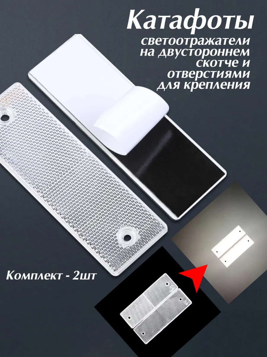 Светоотражатели с отверстиями Белые 2шт.