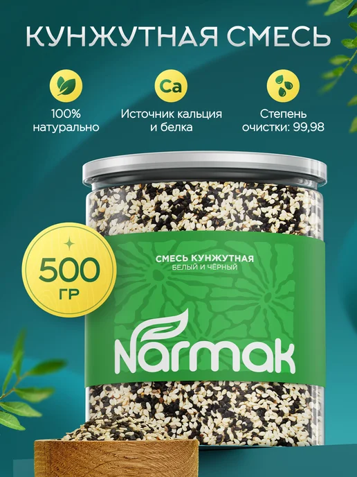 NARMAK PREMIUM Смесь семян для салатов "Кунжутная" 500гр Кунжут от Narmak, 500 г