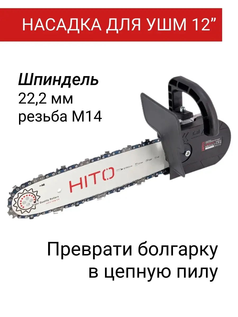 Насадка цепная пила на болгарку HITO HCS125/14-01 HITO 87156516 купить в  интернет-магазине Wildberries