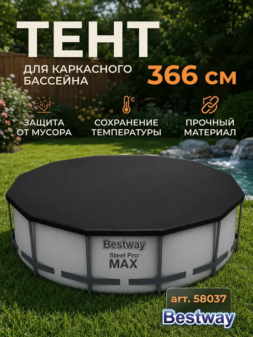 Bestway Тент накидка для каркасного бассейна 366 см, черный