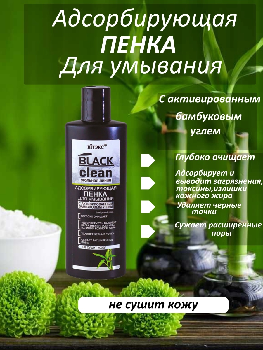 Белита для умывания. Пенка для умывания адсорбирующая Black clean. Витекс косметика пенка для умывания. Белорусская косметика Витекс. Вт Black clean пенка 200 мл.