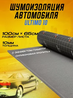 Шумоизоляция автомобиля Ultimo 10 Шумология 87159926 купить за 806 ₽ в интернет-магазине Wildberries