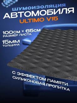 Шумоизоляция Ultimo V15 c эффектом памяти Шумология 87159927 купить за 936 ₽ в интернет-магазине Wildberries